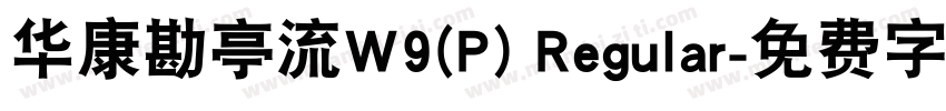 华康勘亭流W9(P) Regular字体转换